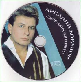 Новогодние Песни Аркадий Хоралов Новогодние Песни Аркадий Хоралов